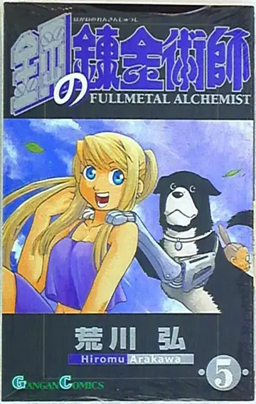 스퀘어 에닉스 간간 코믹스 아라카와 히로시 강철의 연금술사 5