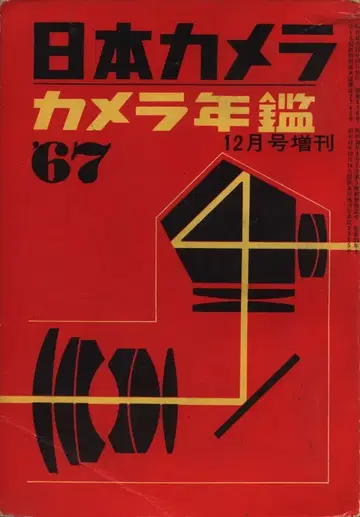 일본 카메라 1966년 12월호 증간 카메라 연감 1967년판