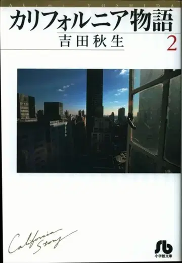 소학관 소학관 문고 요시다 아키미 !!) 캘리포니아 이야기 문고판 2