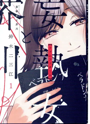 KADOKAWA 스즈키 니미에 망집의 여자와 아쿠타가와 1