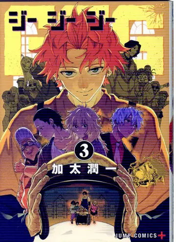 슈에이샤 점프 코믹스 카토 준이치 GGG 지지 지 3