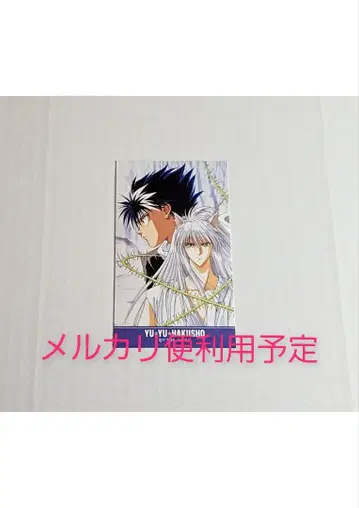 미사용* 유유백서 스티커 쿠라마 히에이