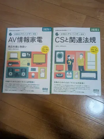 가전제품 어드바이저 자격요건 AV/CS 법규 2025년판 NHK 출판
