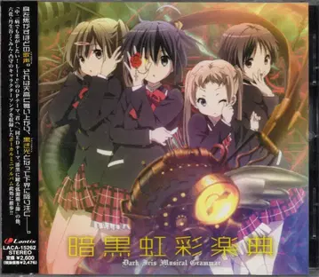 애니메이션 CD 중2병이라도 사랑이 하고 싶어! 암흑 홍채 악전