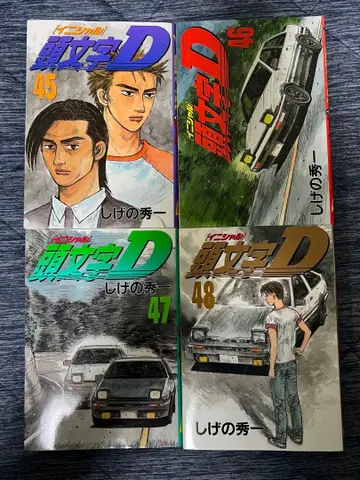 [초판 다수] 머리글자D 45~48권 묶음 세트 시게노 슈이치