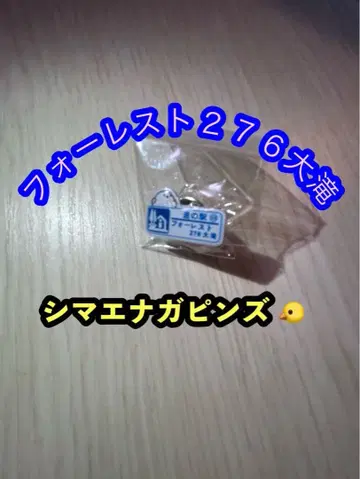 [레어템] 시마연가 핀즈 포레스트276 오타키 홋카이도