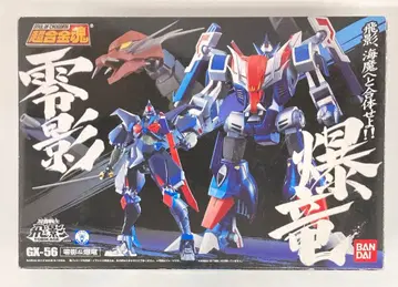 반다이 초합금혼 GX56 영영&폭룡 GX56