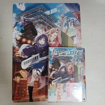 초 카구야 공주! 소설 애니메이트 한정판 특전 포함