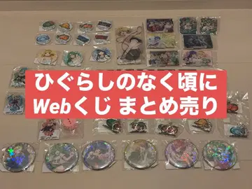 쓰르라미 울 적에 Web 복권 묶음 판매