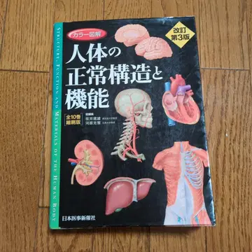 컬러 도해 인체의 정상 구조와 기능 제3판