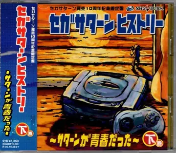 게임 CD 세가 새턴 히스토리 ~새턴이 청춘이었다~ 하권