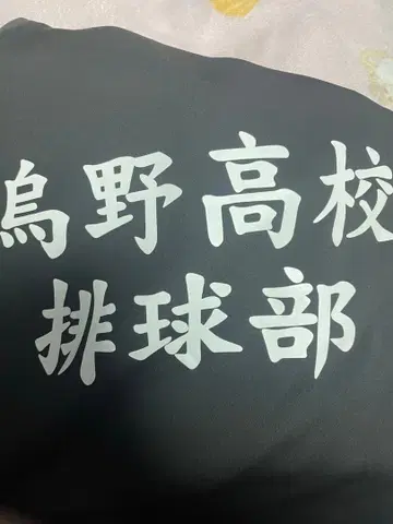 하이큐 10주년 저지 굿즈 세트