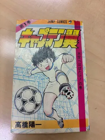 초판 캡틴 츠바사 1권 Vol.1 제1판 발행 1982년 주간 소년 점프