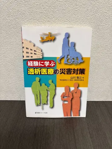 경험에 배우는 투석 의료의 재해 대책