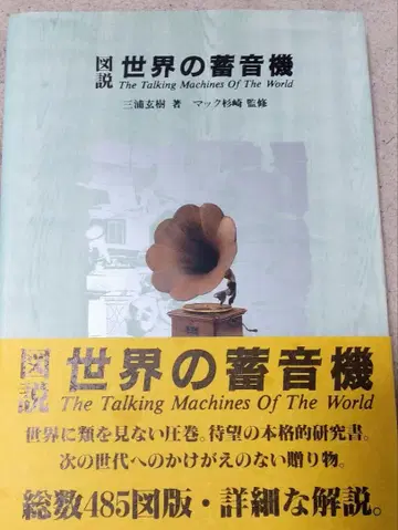 [레어] 도설 세계의 축음기 미우라 겐키 (오비 포함 미사용품)