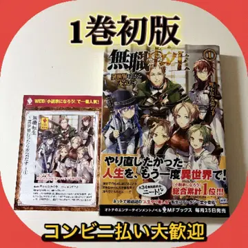 [초판 오비 포함] 무직전생 ~이세계 가면 전력으로~ 1권 불합리한 손자