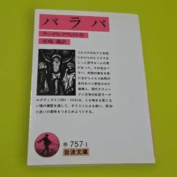 [ 바라바 ] 라겔크비스트 오자키 요시 역 이와나미 문고