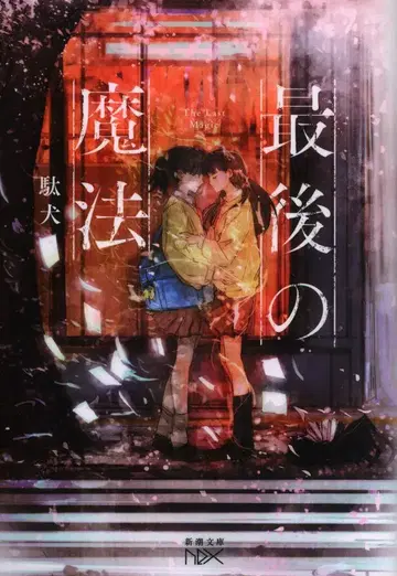 신초샤 신초분코nex 똥개 마지막 마법