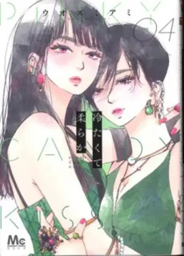 슈에이샤 마가렛코믹스 우오즈미 아미 차갑고 부드러운 4