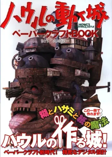 코단샤 하울의 움직이는 성 페이퍼 크래프트 BOOK (오비 포함)