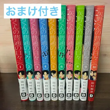 야노 군의 평범한 나날들 1~10권 세트 덤 포함