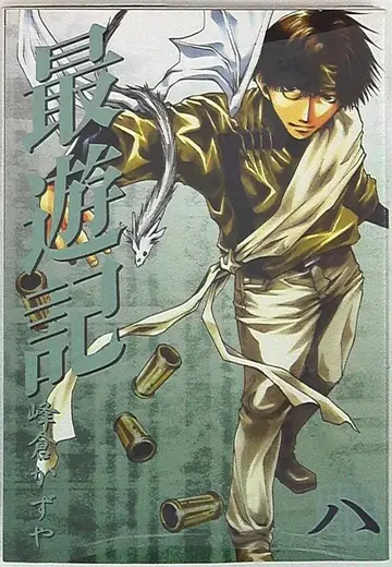 일사사 ZERO-SUM 코믹스 미네쿠라 카즈야 최유기 신장판 8