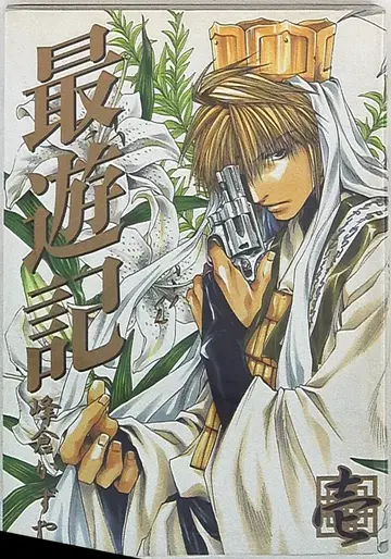 잇사이샤 ZERO-SUM 코믹스 미네쿠라 카즈야 최유기 신장판 1