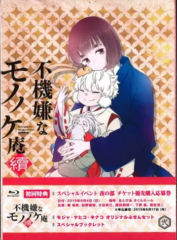 바프 애니메이션 Blu-ray 0F/불쾌한 모노노케안 속편 2