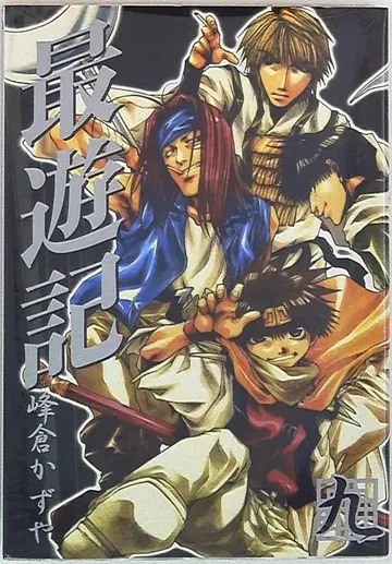 잇사이샤 ZERO-SUM 코믹스 미네쿠라 카즈야 최유기 신장판 [완] 9