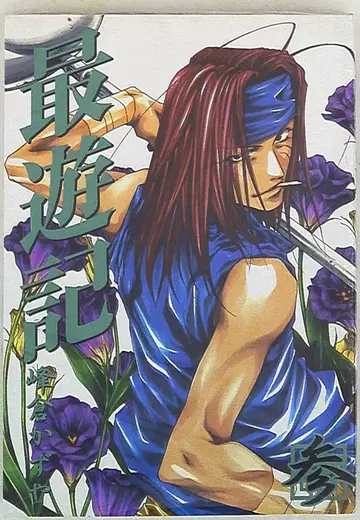 이치사이샤 ZERO-SUM 코믹스 미네쿠라 카즈야 최유기 신장판 3