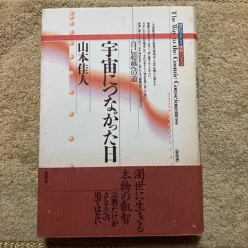 [초판 오비 포함] 우주에 연결된 날 야마모토 요시토
