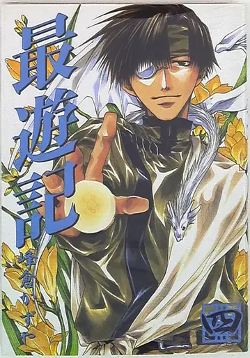 일사사 ZERO-SUM 코믹스 미네쿠라 카즈야 최유기 신장판 4