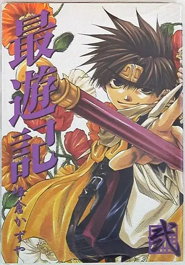 잇세이샤 ZERO-SUM 코믹스 미네쿠라 카즈야 최유기 신장판 2