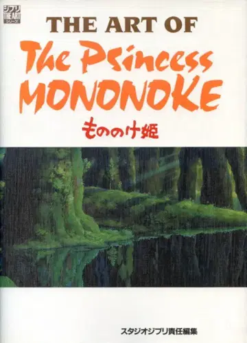 토쿠마 쇼텐 THE ART 시리즈 THE ART OF 모노노케 히메