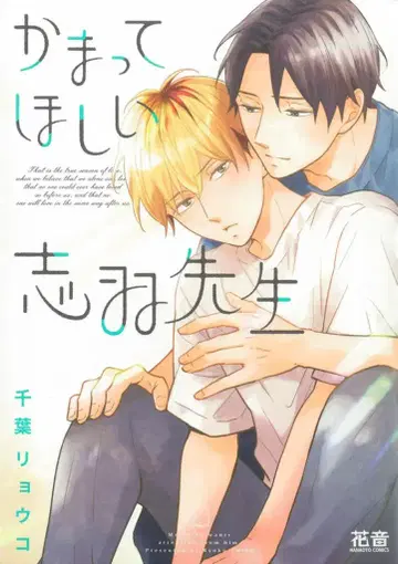 후타바샤 카논 코믹스 치바 료코 나를 귀여워해줘 시바 선생님