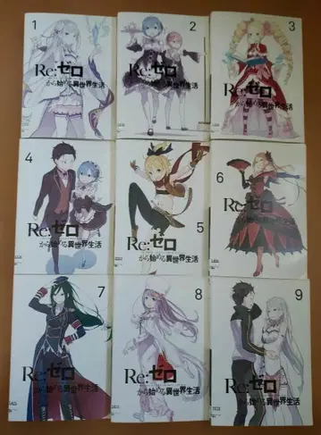 Re: 제로부터 시작하는 이세계 생활 전권 전 9권