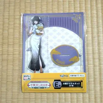 사카모토 데이즈 다이토 복권 차이나타운의 비일상 E상 대불 클리어 스탠드