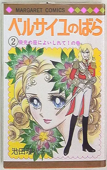 슈에이샤 마가렛 코믹스 이케다 리요코 복각판 베르사이유의 장미 2