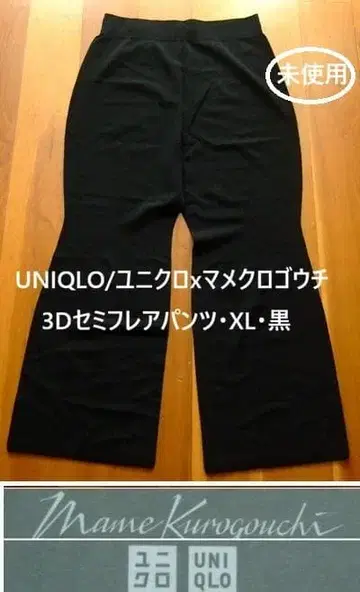 UNIQLO/유니클로 x 마메쿠로구치 3D 세미 플레어 팬츠 XL 블랙