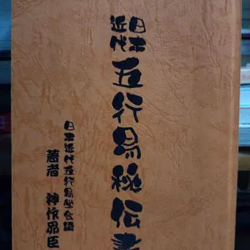 일본 근대 오행역 비전서