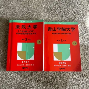 아오야마가쿠인대학(경제학부 개별학부 일정) 호세이대학 2권 묶음