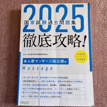 2025 국가시험 기출문제집 안마사지압사