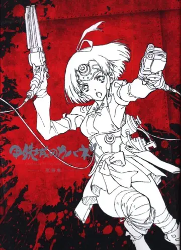 MAG GARDEN 코테츠죠의 카바네리 원화집