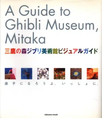 토쿠마 쇼텐 토쿠마 북스 미타카노모리 지브리 미술관 비주얼 가이드