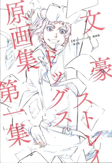 본즈 문호 스트레이독스 원화집 -제1집-