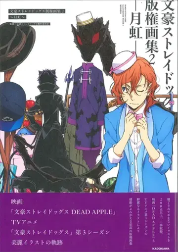 카도카와 서점 문호 스트레이독스 판권 화집 2 월홍 (오비 포함)