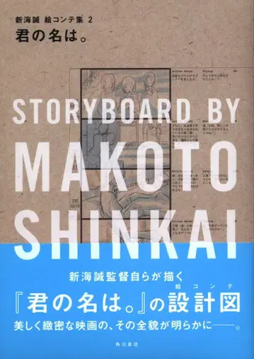 카도카와 서점 너의 이름은. 신카이 마코토 콘티집 2 (오비 포함)