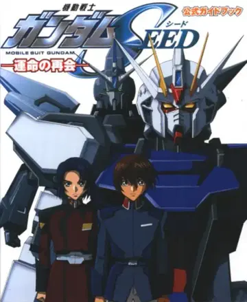 카도카와 서점 공식 가이드북 1 -운명의 재회- 기동전사 건담 SEED