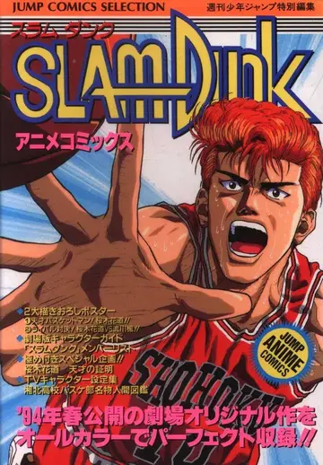 슈에이샤 점프 코믹스 셀렉션 필름 코믹 SLAM DUNK 1