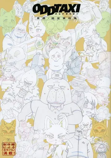 도쿄 뉴스 통신사 ODDTAXI 원화 설정 자료집